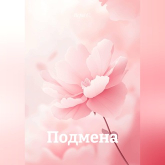 Подмена