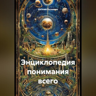 Энциклопедия понимания всего