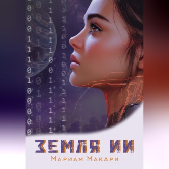 Земля ИИ