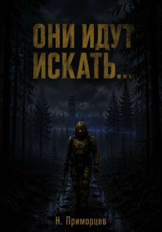 Они идут искать