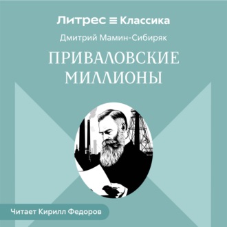 Приваловские миллионы