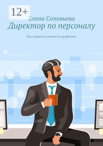 Директор по персоналу. Все секреты и тонкости профессии