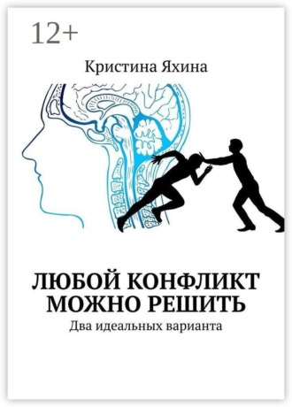 Любой конфликт можно решить. Два идеальных варианта