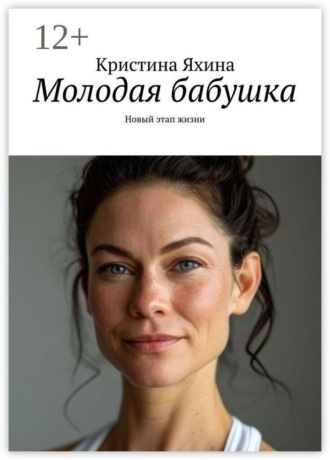 Молодая бабушка. Новый этап жизни