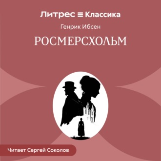 Росмерcхольм