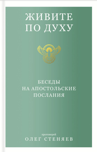 Живите по духу. Беседы на апостольские послания