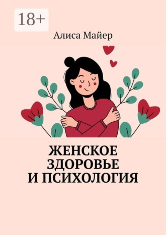 Женское здоровье и психология