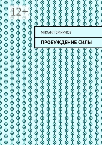 Пробуждение силы