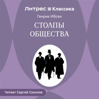 Столпы общества