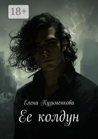 Ее колдун