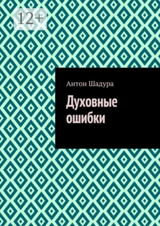 Духовные ошибки