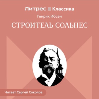 Строитель Сольнес