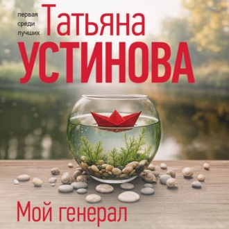 Мой генерал