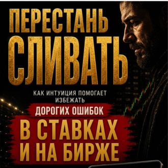 ПЕРЕСТАНЬ СЛИВАТЬ: Как интуиция помогает избежать дорогих ошибок в ставках и на бирже