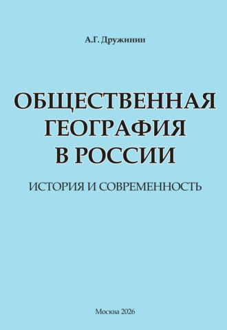 Общественная география в России: история и современность