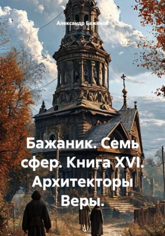 Бажаник. Семь сфер. Книга XVI. Архитекторы Веры.