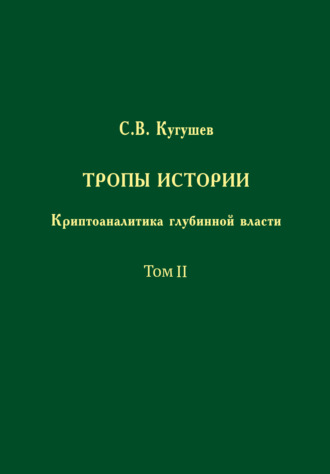 Тропы Истории. Криптоаналитика глубинной власти. Том II. Глубинные течения