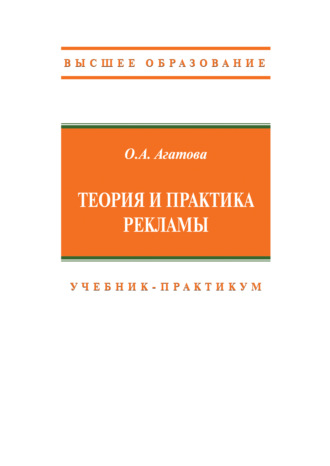 Теория и практика рекламы