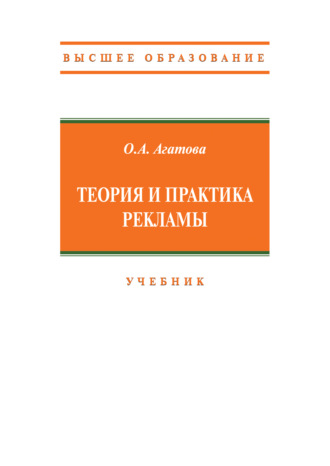 Теория и практика рекламы