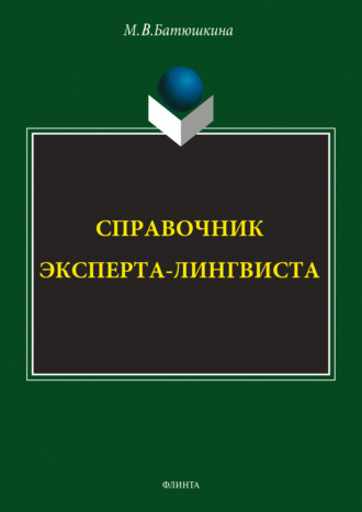 Справочник эксперта-лингвиста