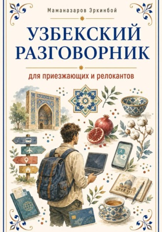 Узбекский разговорник