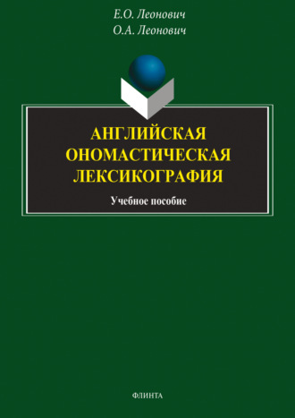 Английская ономастическая лексикография