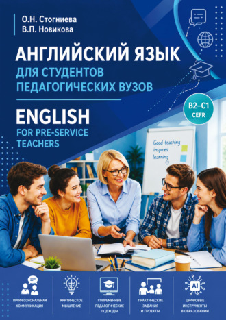 Английский язык для студентов педагогических вузов / English for Pre-Service Teachers (B2-C1)