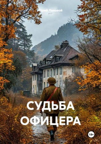 СУДЬБА ОФИЦЕРА