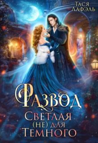 Развод. Светлая (не) для Темного