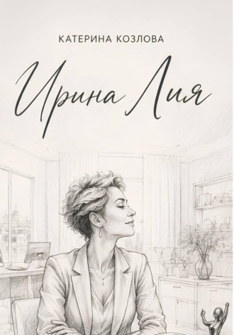 Ирина Лия. Своя высота