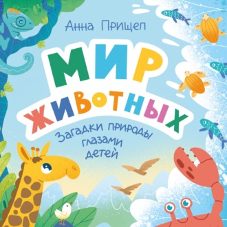 Мир животных. Загадки природы глазами детей