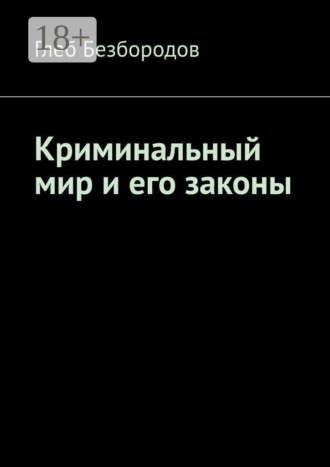 Криминальный мир и его законы