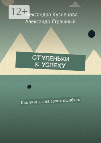Ступеньки к успеху. Как учиться на своих ошибках