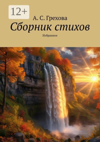 Сборник стихов. Избранное