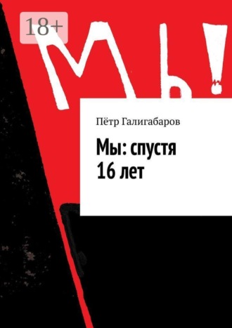 Мы: спустя 16 лет