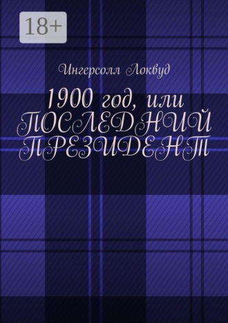 1900 год, или Последний президент