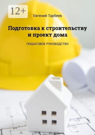 Подготовка к строительству и проект дома. Пошаговое руководство