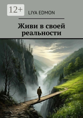 Живи в своей реальности