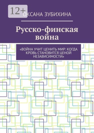Русско-финская война. «Война учит ценить мир: когда кровь становится ценой независимости»