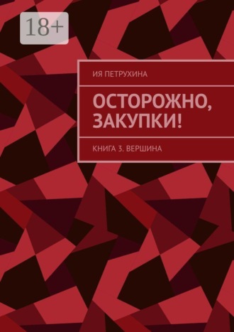 Осторожно, закупки! Книга 3. Вершина