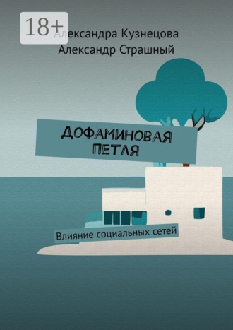Дофаминовая петля. Влияние социальных сетей