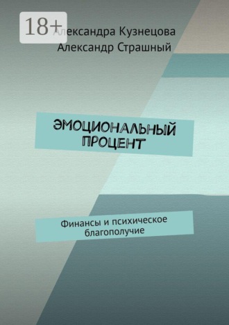 Эмоциональный процент. Финансы и психическое благополучие