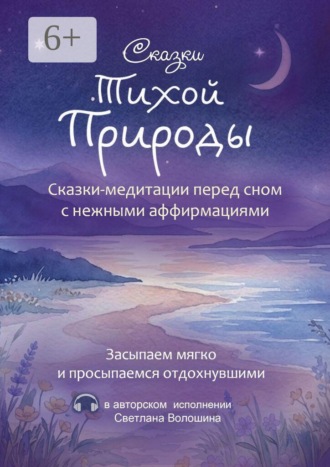 Сказки тихой природы. Сказки-медитации перед сном с нежными аффирмациями