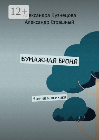 Бумажная броня. Чтение и психика