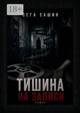 Тишина на записи. Роман 18+