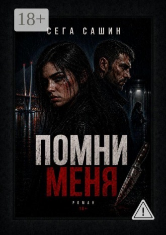 Помни меня. Роман 18+