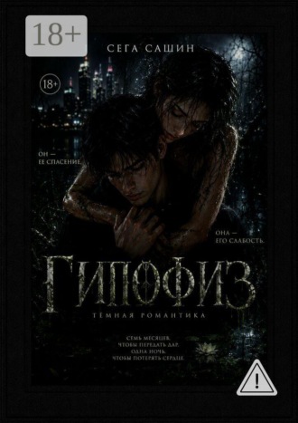 Гипофиз. Тёмная романтика