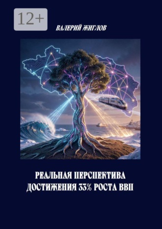 Реальная перспектива достижения 33% роста ВВП