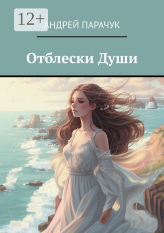 Отблески Души
