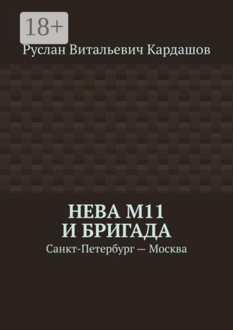 Нева М11 и бригада. Санкт-Петербург - Москва